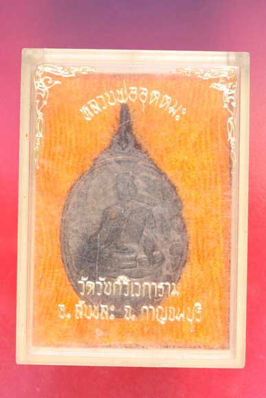 เหรียญนั่งตั่งหลวงพ่ออุตตมะ วัดวังวิเวกการาม...../3