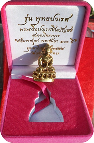 *** พระกริ่งปวเรศชินบัญชร วัดบวรนิเวศวิหาร เนื้อทองระฆัง หมายเลข ๓๘๘ พร้อมบัตร CD การ์ด