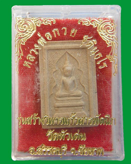 พระสมเด็จแหวกม่านหลวงพ่อกวย ออกวัดหัวเด่น เคาะเดียวครับ