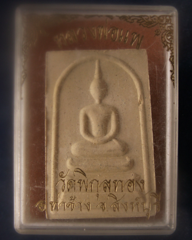 สมเด็จหลวงพ่อแพ วัดพิกุลทอง หลังรูปเหมือนขอบกนก พร้อมกล่องเดิม
