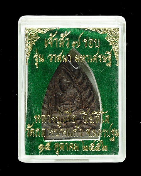 พระหลวงปู่เจือ วัดกลางบางแก้ว จ.นครปฐม รุ่น วาสนามหาเศรษฐี ปี ๒๕๕๒