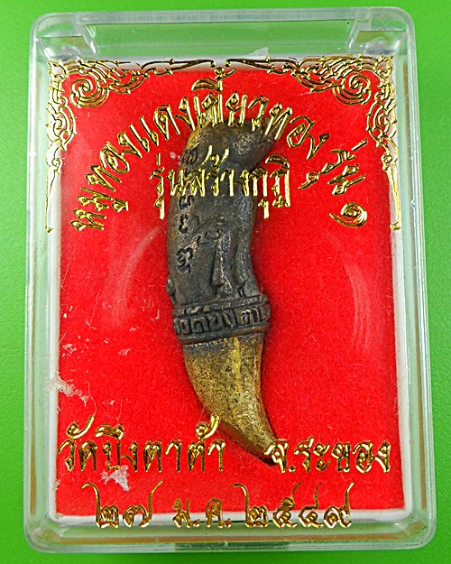 หมูทองแดงเขี้ยวทอง รุ่น1 หลวงพ่อสมคิด วัดบึงตาต้า