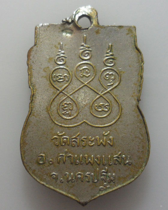 *** จ.นครปฐม *** เหรียญหลวงพ่อเณร วัดสระพัง (70฿)