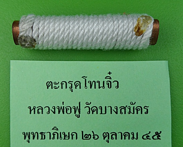 ตะกรุดจิ๋วหลวงพ่อฟู วัดบางสมัคร ฉช.