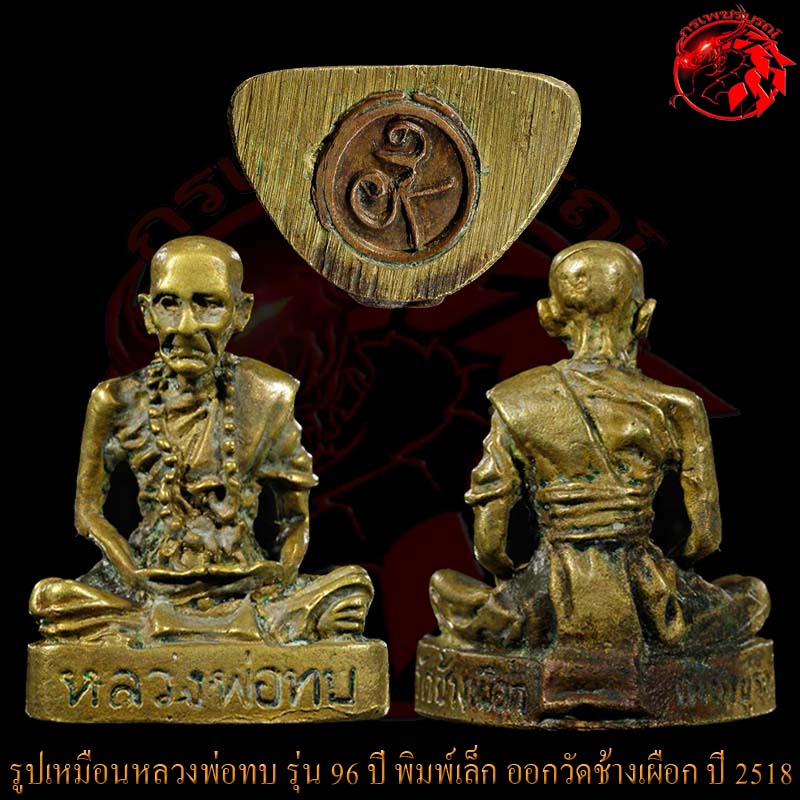 รูปเหมือนหลวงพ่อทบ วัดชนแดน รุ่นฉลองอายุ 96 ปี พิมพ์เล็ก ออกวัดช้างเผือก ปี 2518 สร้างน้อย หายาก