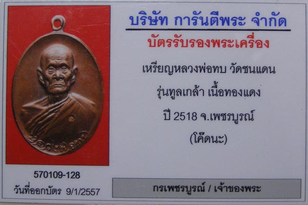 เหรียญทูลเกล้าหลวงพ่อทบ วัดชนแดน เนื้อทองแดง โค๊ตนะ สร้างปี 2518 ที่วัดโบสถ์โพธิ์ทอง