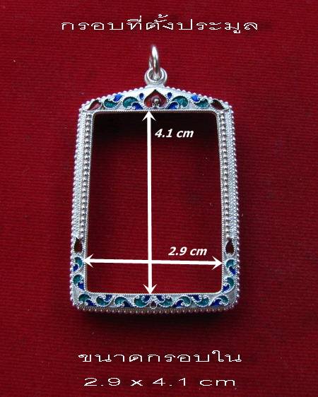 กรอบเงิน ลงยาสุโขทัย สำหรับใส่ สมเด็จ  # 1- 1