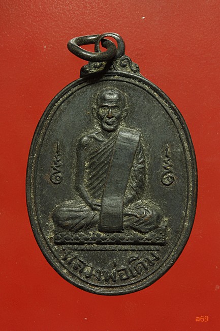 เหรียญหลวงพ่อเดิม หลังพ่อทัพขุนโต วัดพ่อทัพขุนโตเขาทอง ปี 2516