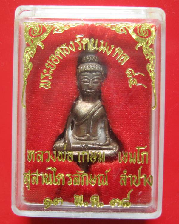 พระยอดธงรัตนมงคล 84 หลวงพ่อเกษม เขมโก ปี 38 พิมพ์ใหญ่ เนื้อนวะเต็มสูตรแก่เงิน พร้อมกล่องสภาพสวยเดิม 