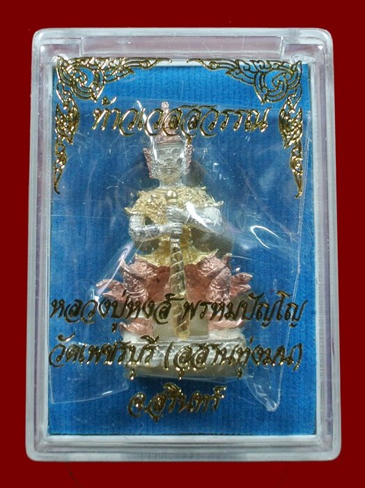 วัดใจ 9 บาท...ท้าวเวสสุวรรณ จ้าวแห่งขุมทรัพย์ หลวงปู่หงส์ วัดเพชรบุรี (สุสานทุ่งมน) พร้อมกล่อง