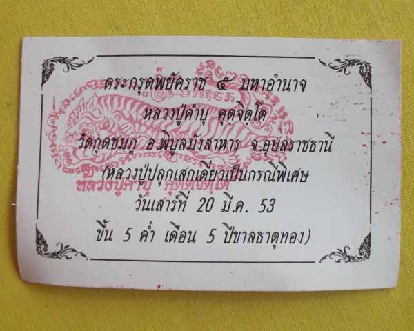 แผ่นหนังเสือพยัคราช ๕ มหาอำนาจ กรรมการ ล.ป.คำบุ "รุ่นเสาร์๕" ปี53 เคาะเดียว A9