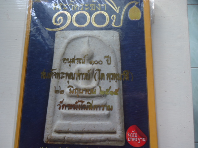 หนังสือพระ สมเด็จวัดระฆัง 100 ปี  เคาะเดียวแดง !!