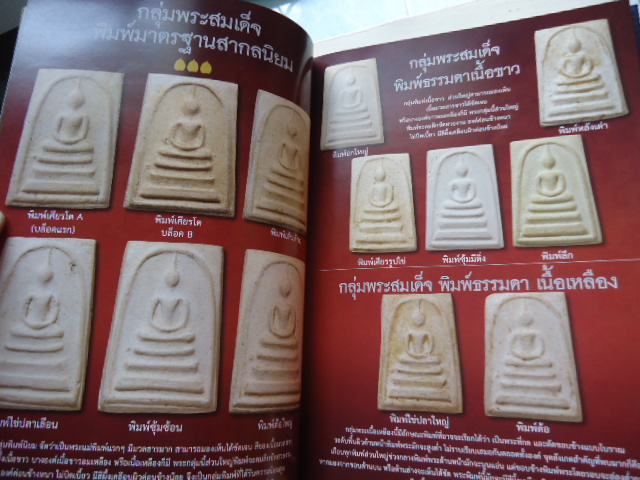 หนังสือพระ สมเด็จวัดระฆัง 100 ปี  เคาะเดียวแดง !!