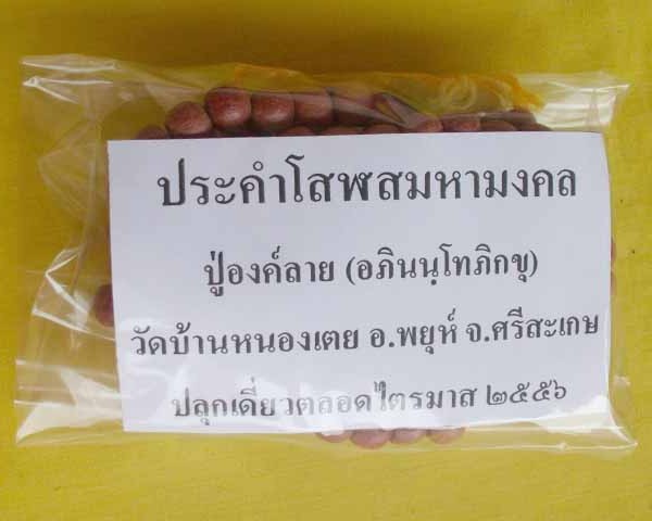 //คืนกำไรให้ลุกค้า//ประคำโสฬสมหามงคล ปู่องค์ลาย(อภินนฺโทภิกขุ) วัดบ้านหนองเตย จ.ศรีสะเกษ*A5*
