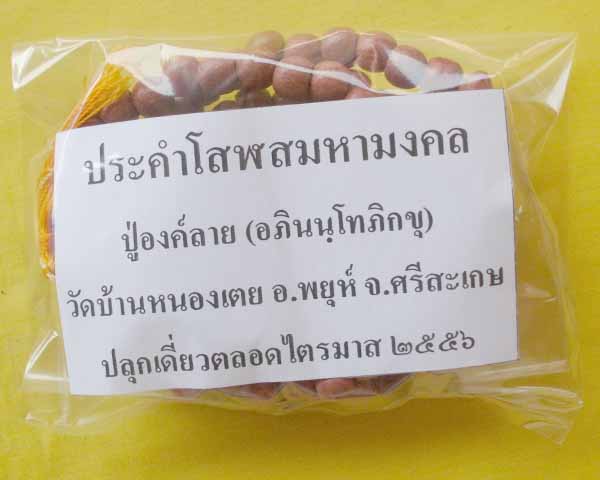 //คืนกำไรให้ลุกค้า//ประคำโสฬสมหามงคล ปู่องค์ลาย(อภินนฺโทภิกขุ) วัดบ้านหนองเตย จ.ศรีสะเกษ*A4*