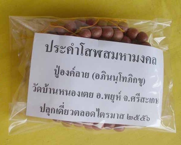 //คืนกำไรให้ลุกค้า//ประคำโสฬสมหามงคล ปู่องค์ลาย(อภินนฺโทภิกขุ) วัดบ้านหนองเตย จ.ศรีสะเกษ*A3*