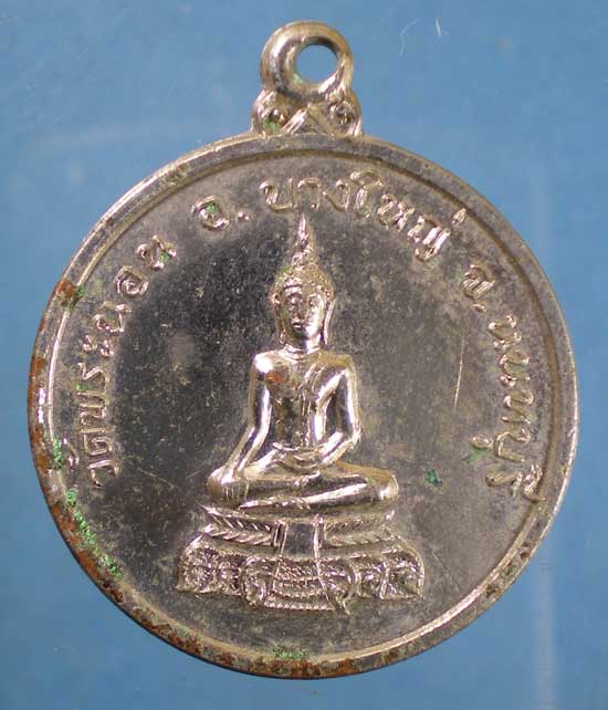 เหรียญปี19 วัดพระนอน นนทบุรี
