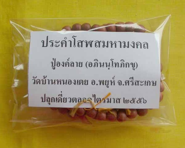 //คืนกำไรให้ลุกค้า//ประคำโสฬสมหามงคล ปู่องค์ลาย(อภินนฺโทภิกขุ) วัดบ้านหนองเตย จ.ศรีสะเกษ*14*