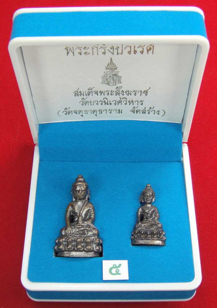  (((วัดใจเคาะเดียว ๑๐ บาท))) พระกริ่งปวเรศ สมเด็จพระสังฆราช วัดบวรนิเวศวิหาร (วัดจตุธาตุธาราม จัดสร้