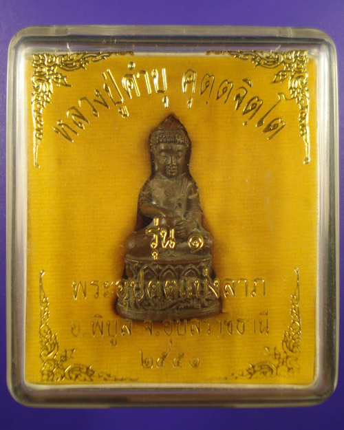 พระกริ่งอุปคุต หลวงปู่คำบุ คุตฺตจิตโต รุ่นแรก  ปี ๒๕๕๑ เนื้อนวโลหะ