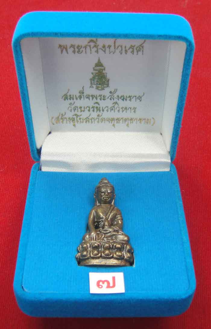 (((วัดใจเคาะเดียว 10 บาท))) พระกริ่งปวเรศ สมเด็จพระสังฆราช วัดบวรนิเวศวิหาร (วัดจตุธาตุธาราม จัดสร้า