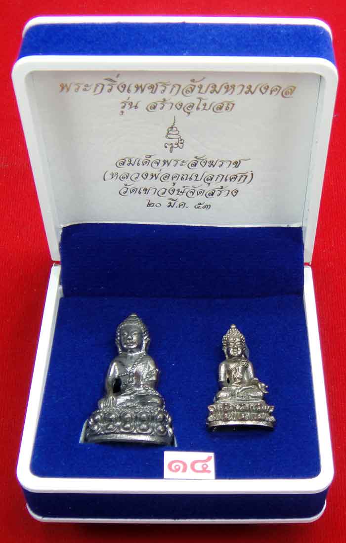(((วัดใจเคาะเดียว 10 บาท))) พระกริ่งปวเรศ สมเด็จพระสังฆราช วัดบวรนิเวศวิหาร (วัดจตุธาตุธาราม จัดสร้า