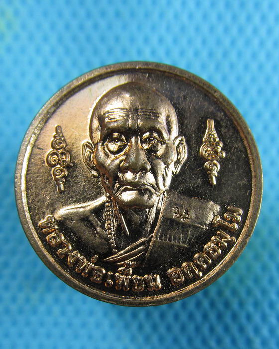 เหรียญหลวงพ่อเพี้ยน หลังหน้าเสือมหาอำนาจบารมี ฉลองอายุ82 ปี52..เริ่ม20บาท.(25/01/57-76)