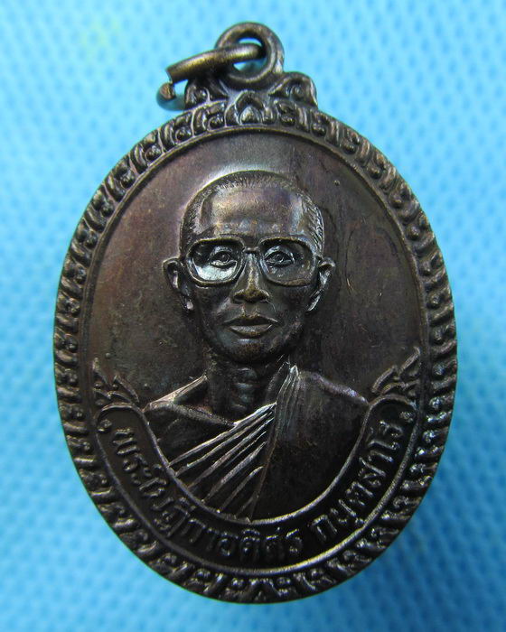เหรียญพระใบฎีกาอดิศร วัดโคกสำโรงเหนือ นครนายก...เริ่ม20บาท.(25/01/57-84)