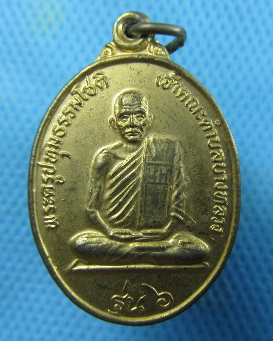 เหรียญพระครูปทุมธรรมโชติ (ไท) วัดราษฎร์ศรัทธาทำ รุ่น 6..เริ่ม20บาท.(25/01/57-85)