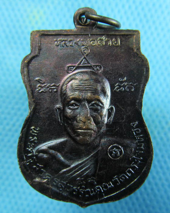 เหรียญหลวงพ่อสาย วัดกระโจมทอง สมุทรสาคร ..เริ่ม20บาท.(25/01/57-86)