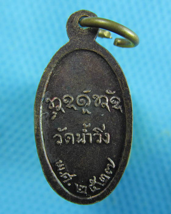 เหรียญใบมะขามหลวงปู่เวิน วัดน้ำวิ่ง เพชรบูรณ์..เริ่ม20บาท.(25/01/57-87)