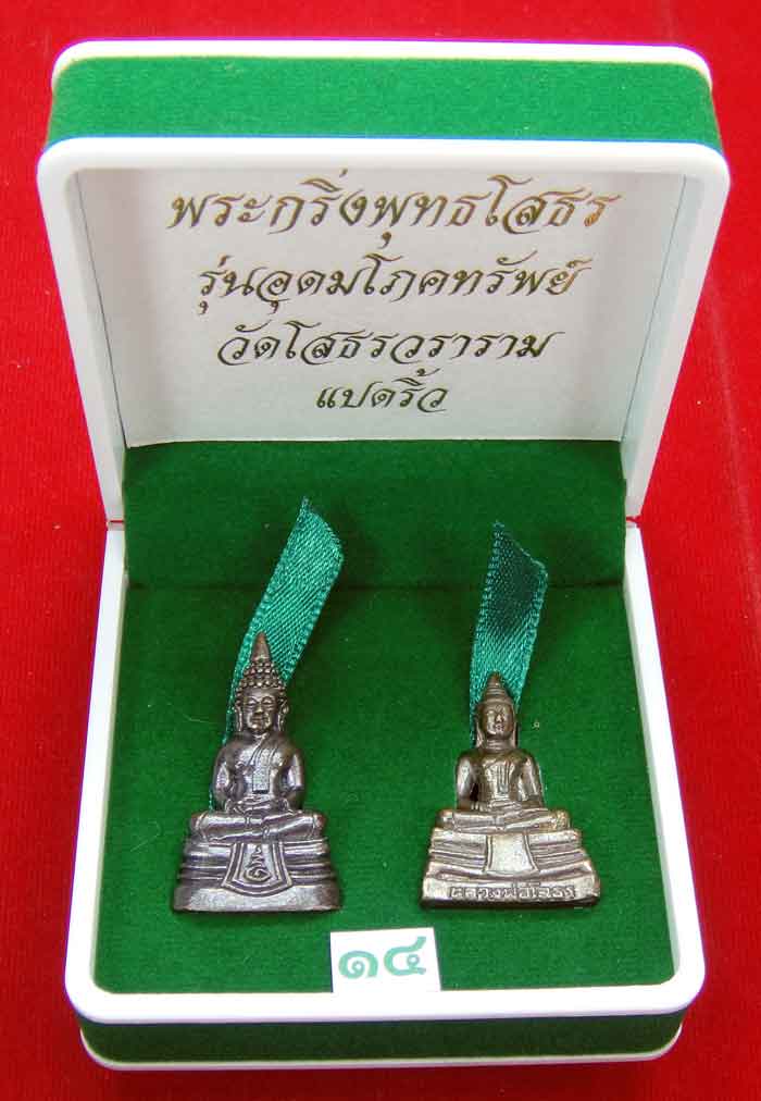 (((วัดใจเคาะเดียว ๑๐ บาท)))พระกริ่งพุทธโสธร รุ่นอุดมโภคทรัพย์ วัดโสธรวราราม แปดริ้ว ปี พ.ศ.๒๕๔๓ สวยห