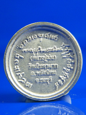  เหรียญล้อแม็กใหญ่ เนื้อเงิน หลวงปู่ม่น วัดเนินตามาก จ. ชลบุรี
