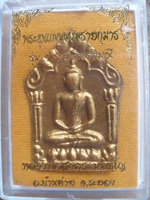 รับปีใหม่ พระขุนแผนผงพรายกุมาร รุ่นพรายจินดามณีตะกรุดทองเหลืองคู่ หลวงพ่อสาคร หมายเลข 1829 กล่องเดิม