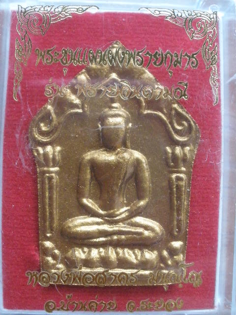 รับปีใหม่ พระขุนแผนผงพรายกุมาร รุ่นพรายจินดามณี ตะกรุดทองแดงคู่  หลวงพ่อสาคร เลขสวย 8844 
