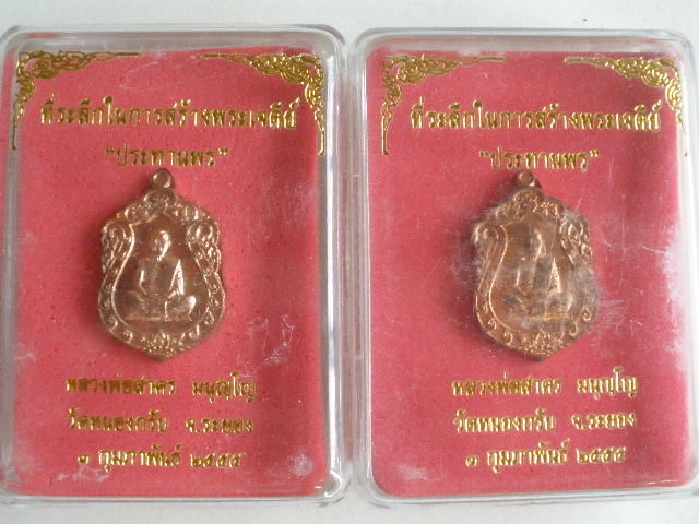 รับปีใหม่ เหรียญเสมาจิ๋ว รุ่น "ประทานพร" หลวงพ่อสาคร วัดหนองกรับ  เนื้อทองแดง  2 เหรียญ