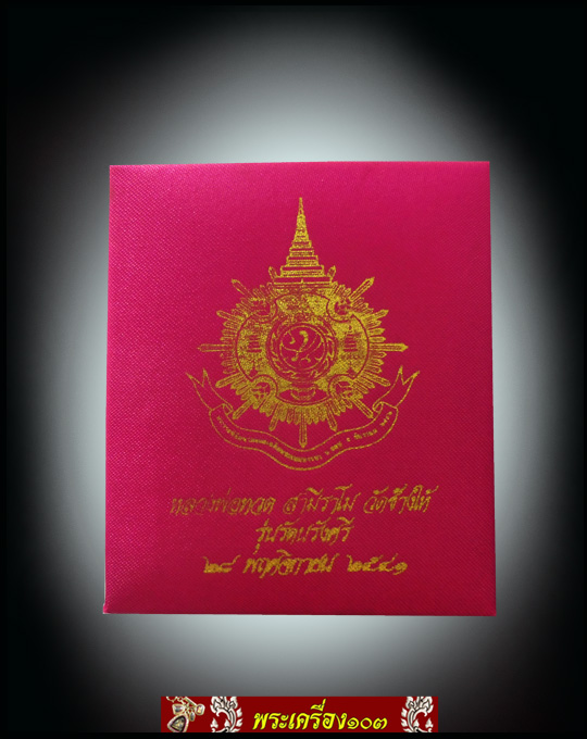 หลวงปู่ทวด วัดช้างไห้ เนื้อว่าน รุ่นรัตนรังษี ปี2541 มี 4องค์ (กล่องเดิม) (2)