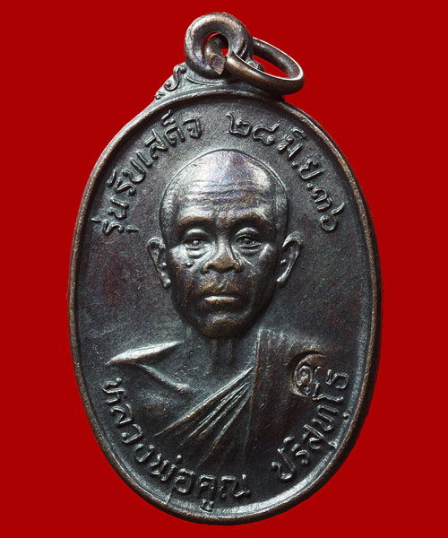 เหรียญรับเสด็จ หลวงพ่อคูณ เนื้อทองแดงรมดำ บล๊อค อ.แตกนิยม ปี2536