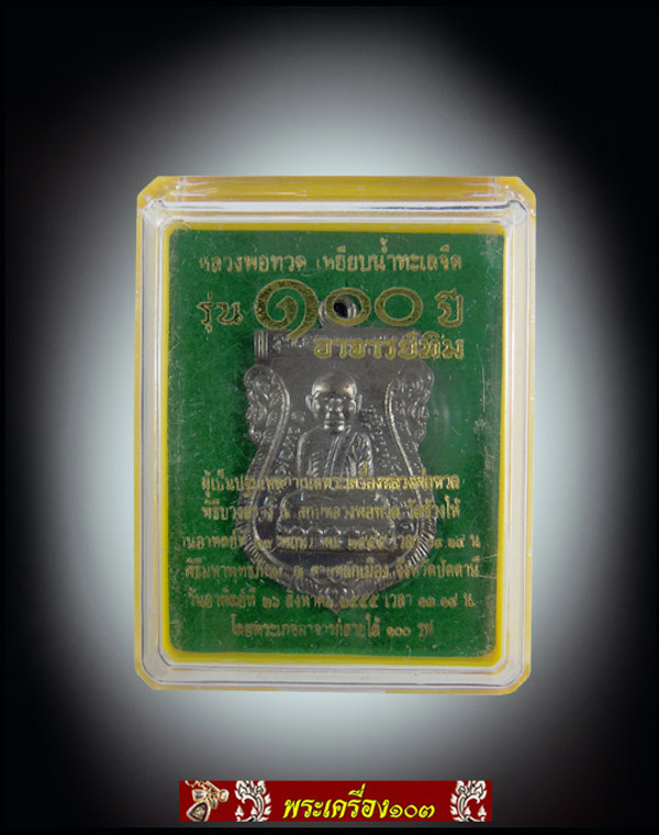 เหรียญเสมาหัวโต หลวงปู่ทวด วัดช้างให้ รุ่น 100 ปี อาจารย์ทิม เนื้อทองแดง (1336)