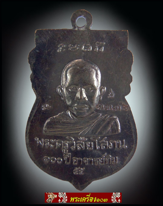 เหรียญเสมาหัวโต หลวงปู่ทวด วัดช้างให้ รุ่น 100 ปี อาจารย์ทิม เนื้อทองแดง (1336)
