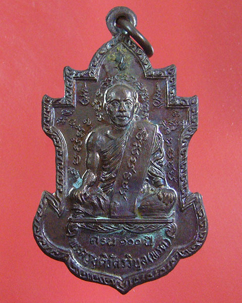 เหรียญครบ 100 ปี หลวงพ่อพรต วัดศรีโลหะฯ กาญจนบุรี ปี2520 (รหัส 1811)