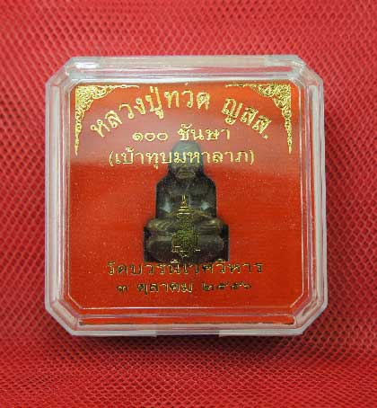 หลวงปู่ทวด เบ้าทุบ 100ชันษา มหาลาภ มหาชนวน100ปี สมเด็จพระญาณสังวรฯ