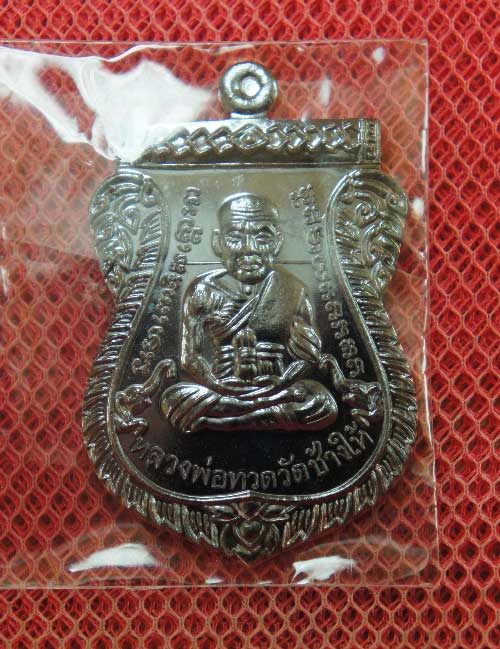 เหรียญ รุ่นเเรก หลวงปู่ทวดเสมาหน้าเลื่อน ญสส100 ปีวัดบวร เนื้อทองเเดงลมดำหมายเลข12281