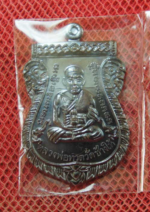 เหรียญ รุ่นเเรก หลวงปู่ทวดเสมาหน้าเลื่อน ญสส100 ปีวัดบวร เนื้อทองเเดงลมดำหมายเลข12252