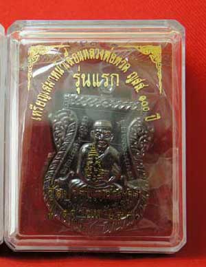 เหรียญ รุ่นเเรก หลวงปู่ทวดเสมาหน้าเลื่อน ญสส100 ปีวัดบวร เนื้อทองเเดงลมดำหมายเลข12252