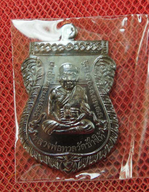 เหรียญ รุ่นเเรก หลวงปู่ทวดเสมาหน้าเลื่อน ญสส100 ปีวัดบวร เนื้อทองเเดงลมดำหมายเลข12292