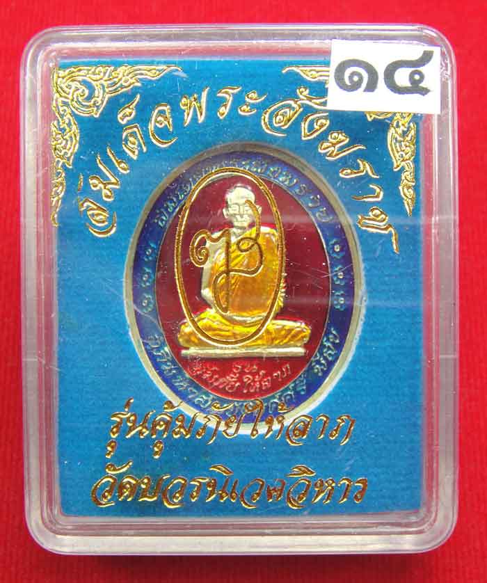 (((วัดใจเคาะเดียว ๑๐ บาท))) เหรียญรุ่นคุ้มภัยให้ลาภ สมเด็จพระญาณสังวร สมเด็จพระสังฆราช วัดบวรนิเวศวิ