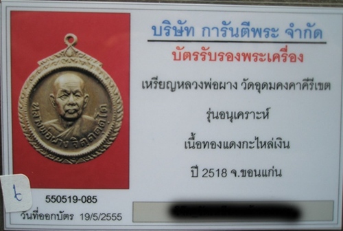 เหรียญหลวงปู่ผาง จิตฺตคฺตฺโต วัดอุดมคงคาคีรีเขต ปี๒๕๑๘ รุ่นอนุเคราะห์ เนื้อทองแดงกะไหล่เงิน สภาพสวย
