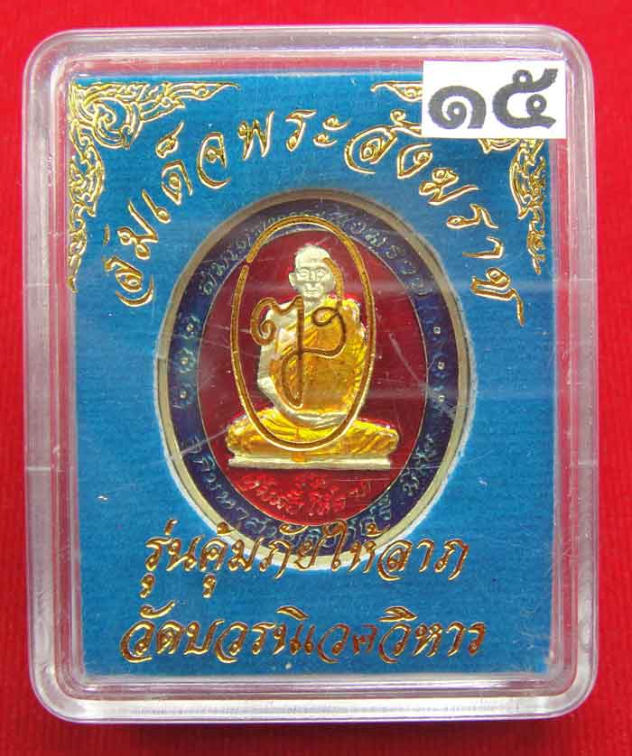 (((วัดใจเคาะเดียว ๑๐ บาท))) เหรียญรุ่นคุ้มภัยให้ลาภ สมเด็จพระญาณสังวร สมเด็จพระสังฆราช วัดบวรนิเวศวิ