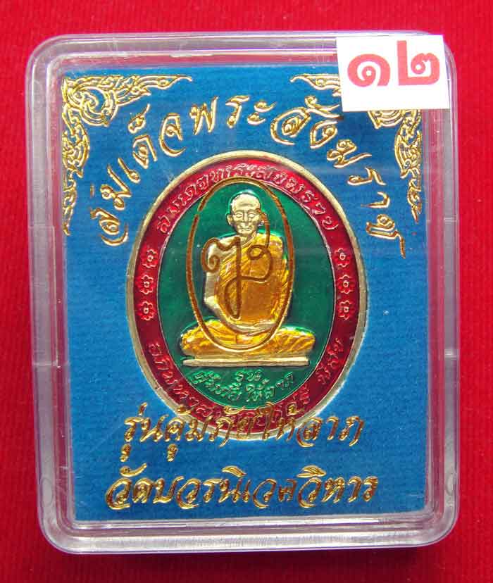(((วัดใจเคาะเดียว ๑๐ บาท))) เหรียญรุ่นคุ้มภัยให้ลาภ สมเด็จพระญาณสังวร สมเด็จพระสังฆราช วัดบวรนิเวศวิ